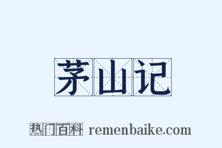 茅山记是什么意思的图片